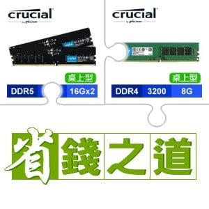 ☆自動省★ 美光 DDR5-5600 16G*2 記憶體(X2)+美光 DDR4-3200 8G 記憶體(X4)
