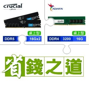 ☆自動省★ 美光 DDR5-5600 16G*2 記憶體(X2)+威剛 DDR4-3200 16G 記憶體(X4)