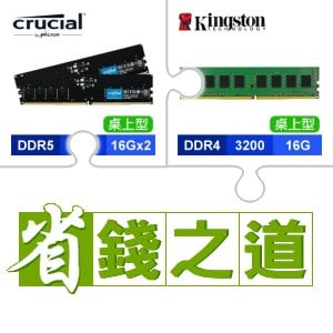 ☆自動省★ 美光 DDR5-5600 16G*2 記憶體(X2)+金士頓 DDR4-3200 16G 桌上型記憶體(2048*8)(X4)