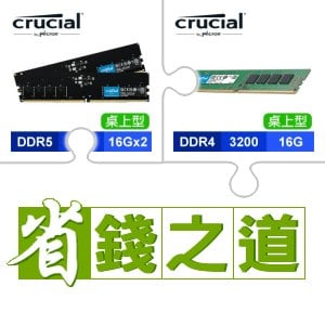 ☆自動省★ 美光 DDR5-5600 16G*2 記憶體(X2)+美光 DDR4-3200 16G 記憶體(X4)