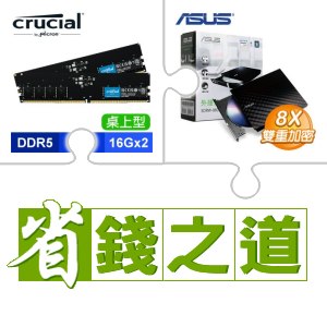 ☆自動省★ 美光 DDR5-5600 16G*2 記憶體(X2)+華碩 SDRW-08D2S-U 外接式燒錄機《黑》(X5)
