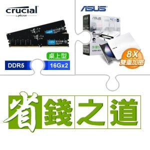 ☆自動省★ 美光 DDR5-5600 16G*2 記憶體(X2)+華碩 SDRW-08D2S-U 外接式燒錄機 燒錄器(白色)(X5)