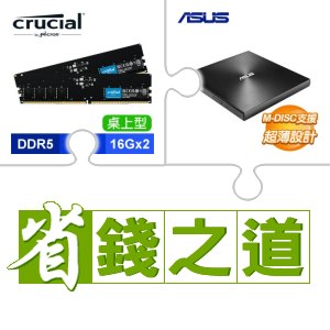 ☆自動省★ 美光 DDR5-5600 16G*2 記憶體(X2)+華碩 SDRW-08U9M-U 外接式燒錄器《黑》(X4)
