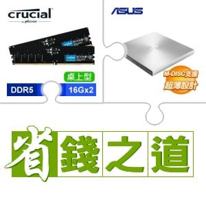 ☆自動省★ 美光 DDR5-5600 16G*2 記憶體(X2)+華碩 SDRW-08U9M-U 外接式燒錄器《銀》(X4)