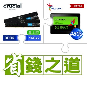 ☆自動省★ 美光 DDR5-5600 16G*2 記憶體(X2)+威剛 SU650 480G SSD(X4)