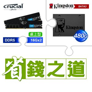 ☆自動省★ 美光 DDR5-5600 16G*2 記憶體(X2)+金士頓 A400 480G SSD(X5)
