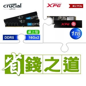 ☆自動省★ 美光 DDR5-5600 16G*2 記憶體(X3)+威剛 SX8200 PRO 1TB M.2 PCIe SSD(X3)