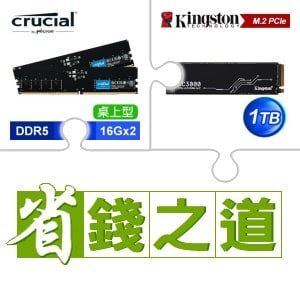 ☆自動省★ 美光 DDR5-5600 16G*2 記憶體(X3)+金士頓 KC3000 1TB PCIe 4.0 NVMe M.2 SSD(X2)
