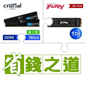 ☆自動省★ 美光 DDR5-5600 16G*2 記憶體(X2)+金士頓 FURY Renegade 1TB M.2 PCIe 4.0 SSD(X2)