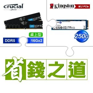 ☆自動省★ 美光 DDR5-5600 16G*2 記憶體(X2)+金士頓 NV2 250G M.2 PCIe 4.0 SSD(X3)