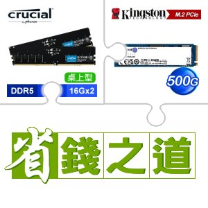 ☆自動省★ 美光 DDR5-5600 16G*2 記憶體(X3)+金士頓 NV2 500G M.2 PCIe 4.0 SSD(X5)