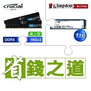 ☆自動省★ 美光 DDR5-5600 16G*2 記憶體(X3)+金士頓 NV2 1TB M.2 PCIe 4.0 SSD(X5)