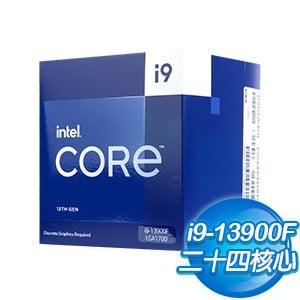 第13代 Intel Core i9-13900F 24核32緒 處理器《2.0Ghz/LGA1700/無內顯》(代理商貨)