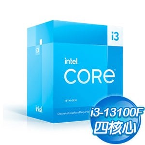 第13代 Intel Core i3-13100F 4核8緒 處理器《3.4Ghz/LGA1700/無內顯》(代理商貨)