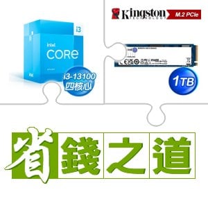 ☆自動省★ i3-13100(X3)+金士頓 NV2 1TB M.2 PCIe 4.0 SSD(X5)