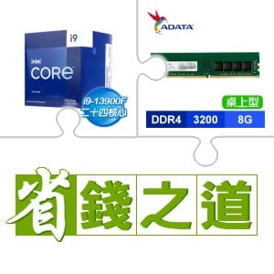 ☆自動省★ i9-13900F(X2)+威剛 DDR4-3200 8G 記憶體(X4)