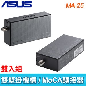 ASUS 華碩 MA-25 同軸電纜轉乙太網路轉接器(MoCA 轉接器/雙入組)