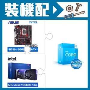☆裝機配★ i3-13100+華碩 EX-B760M-V5 D4 主機板+Intel Arc A750 8G 顯示卡