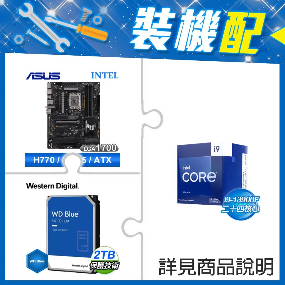 ☆裝機配★ i9-13900F《無內顯》+華碩 TUF GAMING H770-PRO WIFI D5 主機板+WD 藍標 2TB 3.5吋硬碟