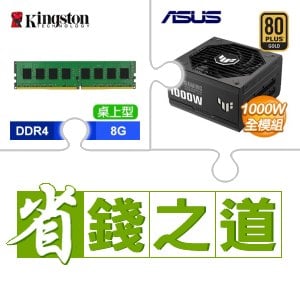 ☆自動省★ 金士頓 DDR4-3200 8G 記憶體(X4)+華碩 TUF GAMING 1000G 金牌 全模組 ATX3.0(PCIe 5.0) 電源供應器(X2)