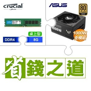 ☆自動省★ 美光 DDR4-3200 8G 記憶體(X5)+華碩 TUF GAMING 1000G 金牌 全模組 ATX3.0(PCIe 5.0) 電源供應器(X2)