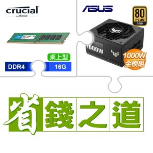☆自動省★ 美光 DDR4-3200 16G 記憶體(X5)+華碩 TUF GAMING 1000G 金牌 全模組 ATX3.0(PCIe 5.0) 電源供應器(X2)