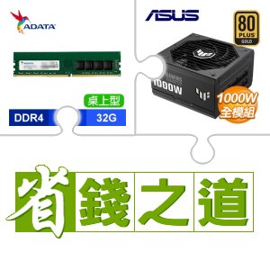 ☆自動省★ 威剛 DDR4-3200 32G 記憶體(X3)+華碩 TUF GAMING 1000G 金牌 全模組 ATX3.0(PCIe 5.0) 電源供應器(X2)