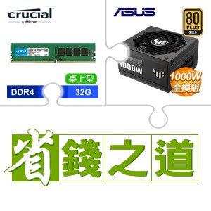 ☆自動省★ 美光 DDR4-3200 32G 記憶體(X3)+華碩 TUF GAMING 1000G 金牌 全模組 ATX3.0(PCIe 5.0) 電源供應器(X2)