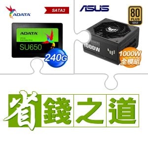☆自動省★ 威剛 SU650 240G SSD(X3)+華碩 TUF GAMING 1000G 金牌 全模組 ATX3.0(PCIe 5.0) 電源供應器(X2)