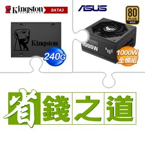 ☆自動省★ 金士頓 A400 240G SSD(X5)+華碩 TUF GAMING 1000G 金牌 全模組 ATX3.0(PCIe 5.0) 電源供應器(X2)