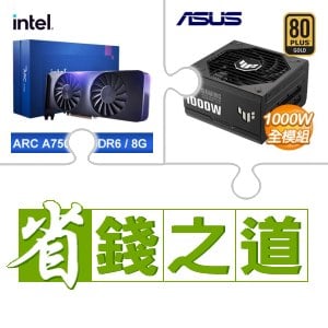 ☆自動省★ Intel Arc A750 8G 顯示卡(X2)+華碩 TUF GAMING 1000G 金牌 全模組 ATX3.0(PCIe 5.0) 電源供應器(X2)