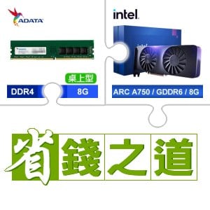 ☆自動省★ 威剛 DDR4-3200 8G 記憶體(X5)+Intel Arc A750 8G 顯示卡(X2)