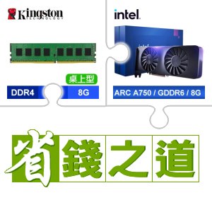 ☆自動省★ 金士頓 DDR4-3200 8G 記憶體(X5)+Intel Arc A750 8G 顯示卡(X3)