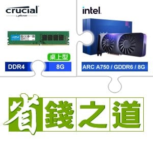 ☆自動省★ 美光 DDR4-3200 8G 記憶體(X5)+Intel Arc A750 8G 顯示卡(X2)