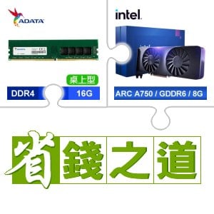 ☆自動省★ 威剛 DDR4-3200 16G 記憶體(X5)+Intel Arc A750 8G 顯示卡(X3)
