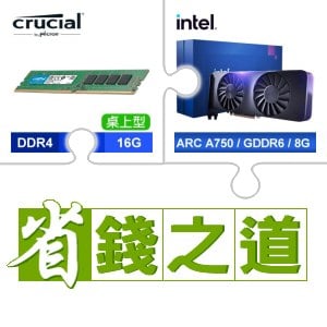 ☆自動省★ 美光 DDR4-3200 16G 記憶體(X5)+Intel Arc A750 8G 顯示卡(X3)