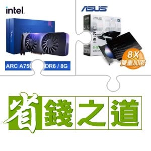 ☆自動省★ Intel Arc A750 8G 顯示卡(X3)+華碩 SDRW-08D2S-U 外接式燒錄機《黑》(X5)