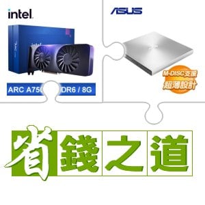 ☆自動省★ Intel Arc A750 8G 顯示卡(X2)+華碩 SDRW-08U9M-U 外接式燒錄器《銀》(X4)