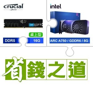 ☆自動省★ 美光 DDR5-5600 16G 記憶體(X4)+Intel Arc A750 8G 顯示卡(X3)