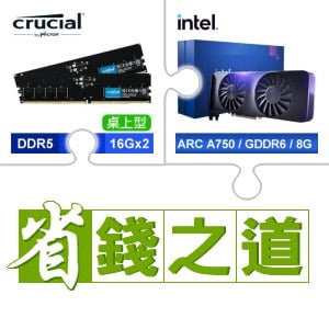 ☆自動省★ 美光 DDR5-5600 16G*2 記憶體(X4)+Intel Arc A750 8G 顯示卡(X3)
