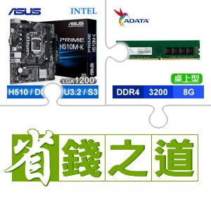 ☆自動省★ 華碩 PRIME H510M-K M-ATX主機板(X2)+威剛 DDR4-3200 8G 記憶體(X3)