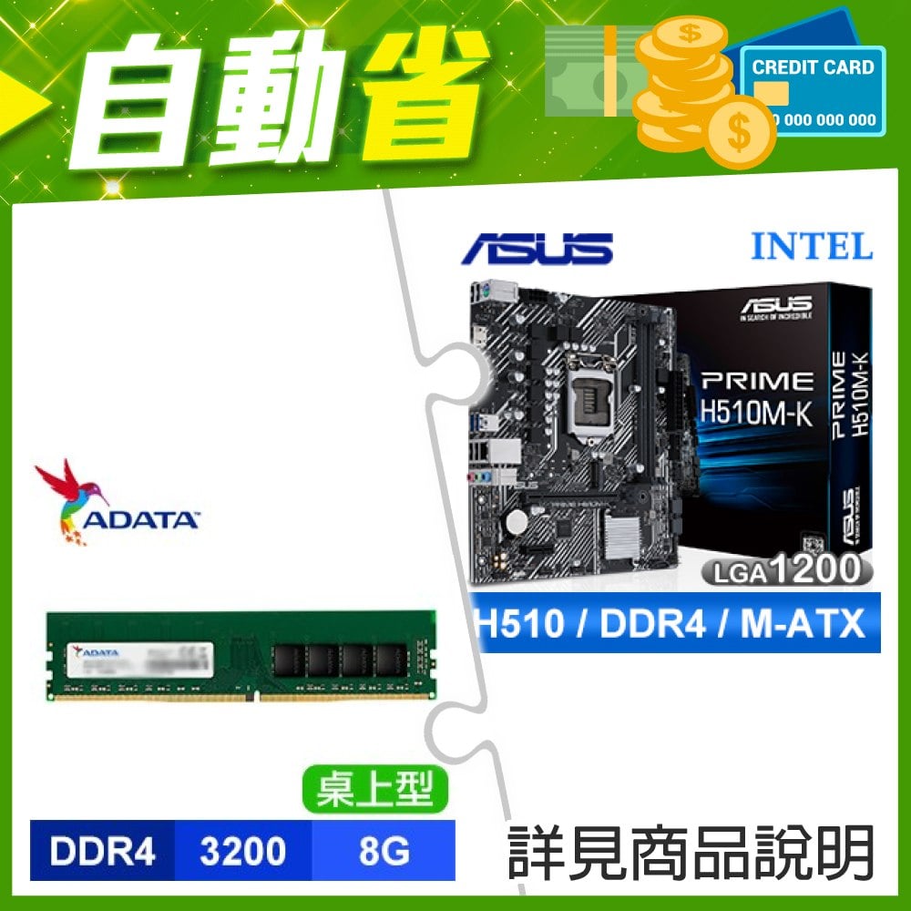 ☆自動省★ 華碩 PRIME H510M-K M-ATX主機板(X2)+威剛 DDR4-3200 8G 記憶體(X3)