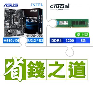 ☆自動省★ 華碩 PRIME H510M-K M-ATX主機板(X2)+美光 DDR4-3200 8G 記憶體(X3)