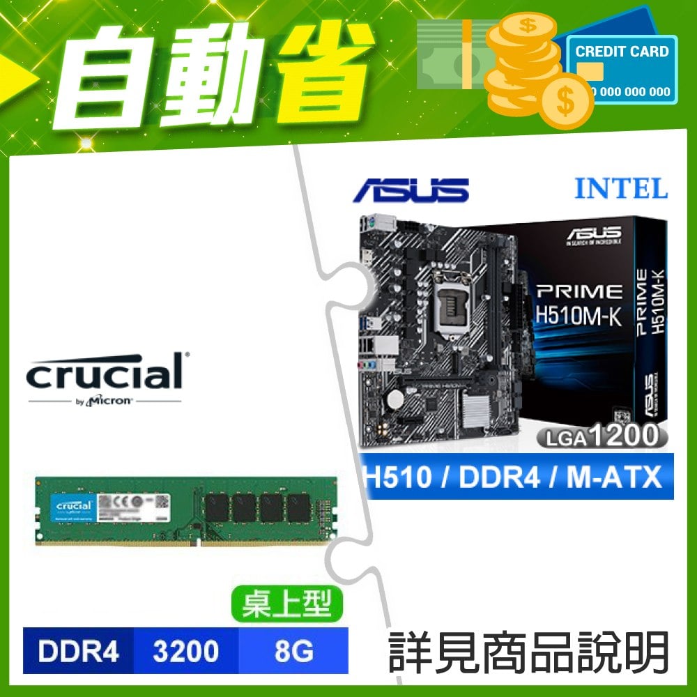 ☆自動省★ 華碩 PRIME H510M-K M-ATX主機板(X2)+美光 DDR4-3200 8G 記憶體(X3)