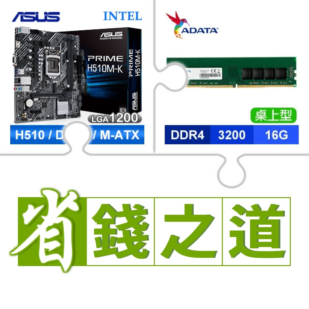 ☆自動省★ 華碩 PRIME H510M-K M-ATX主機板(X3)+威剛 DDR4-3200 16G 記憶體(X4)