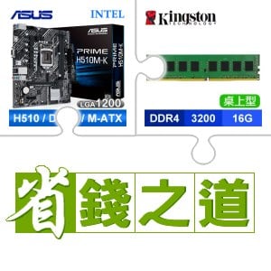 ☆自動省★ 華碩 PRIME H510M-K M-ATX主機板(X2)+金士頓 DDR4-3200 16G 桌上型記憶體(2048*8)(X3)
