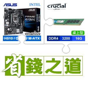 ☆自動省★ 華碩 PRIME H510M-K M-ATX主機板(X3)+美光 DDR4-3200 16G 記憶體(X4)