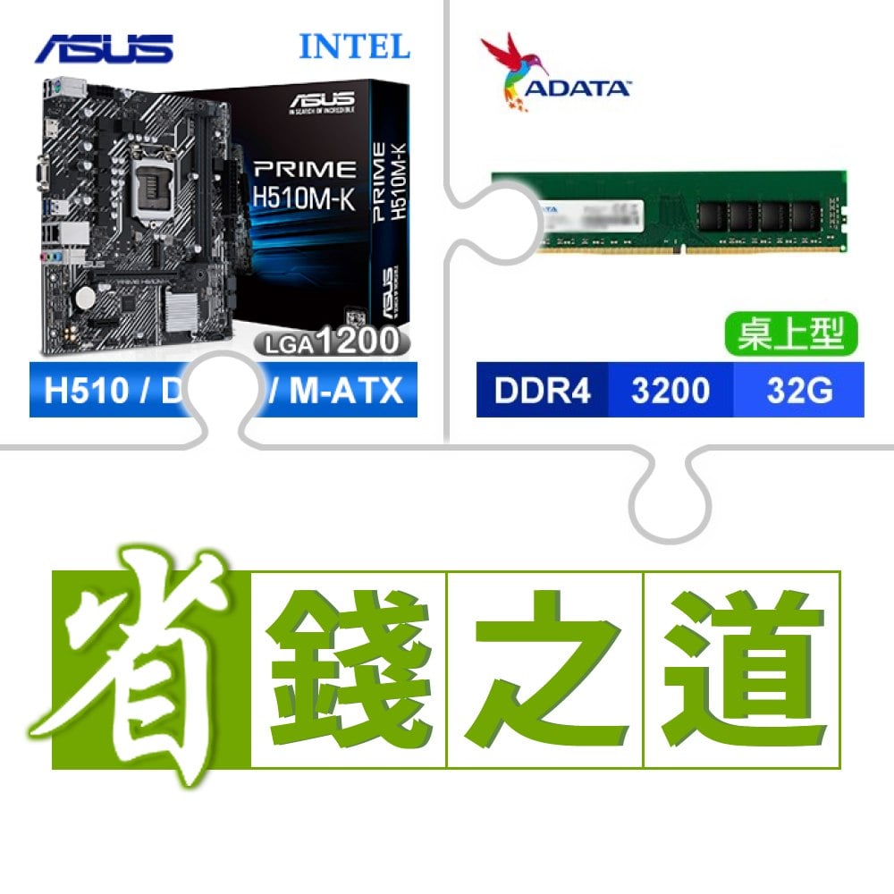☆自動省★ 華碩 PRIME H510M-K M-ATX主機板(X2)+威剛 DDR4-3200 32G 記憶體(X2)
