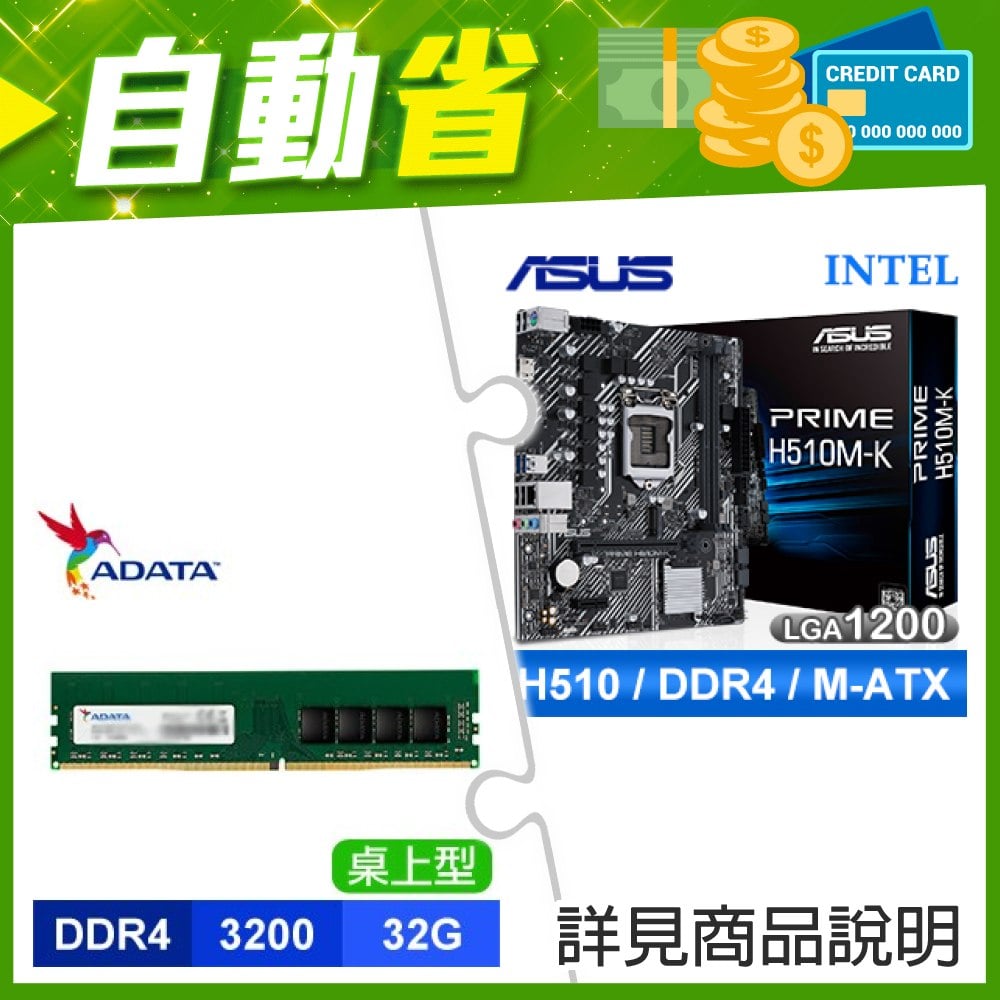 ☆自動省★ 華碩 PRIME H510M-K M-ATX主機板(X2)+威剛 DDR4-3200 32G 記憶體(X2)