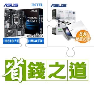 ☆自動省★ 華碩 PRIME H510M-K M-ATX主機板(X2)+華碩 SDRW-08D2S-U 外接式燒錄機 燒錄器(白色)(X4)